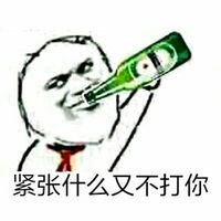 喝啤酒 紧张什么我又不打你表情图片