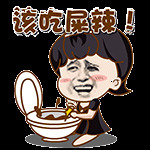 该吃屎啦表情图片