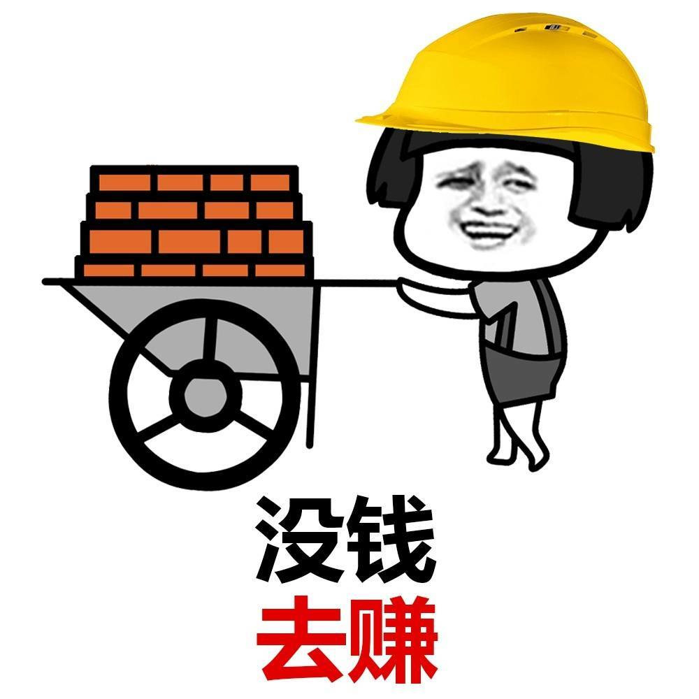 没钱去赚 拉砖表情图片