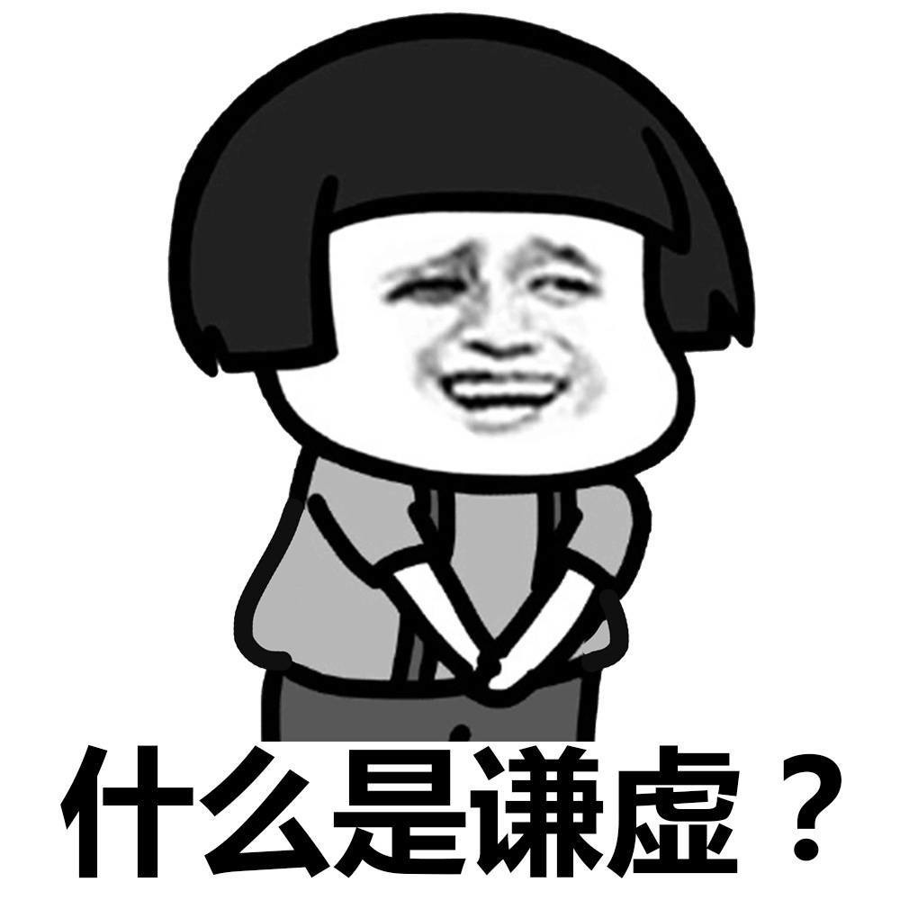 什么是谦虚呀表情图片
