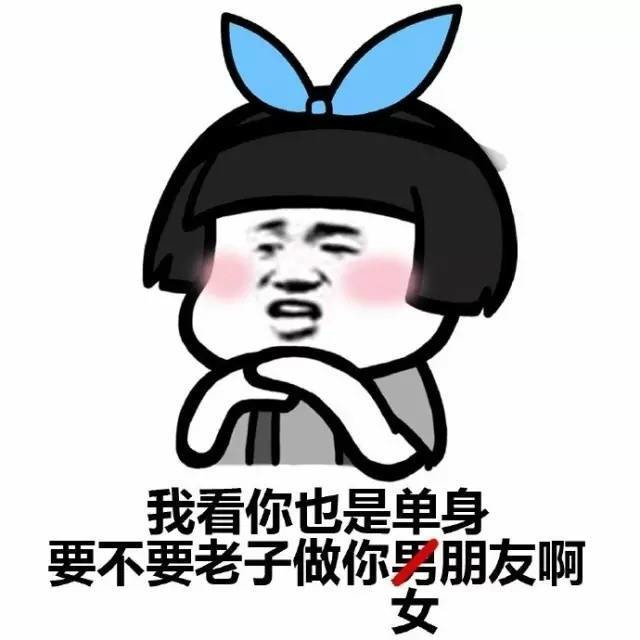 我看你也是单身 要不老子做你女朋友吧表情图片