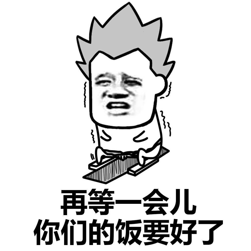 再等一会 你们的饭要好了表情图片