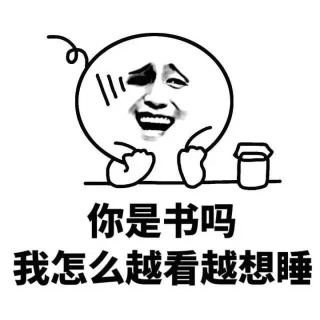 你是书吗 我怎么越看越想睡啊表情图片