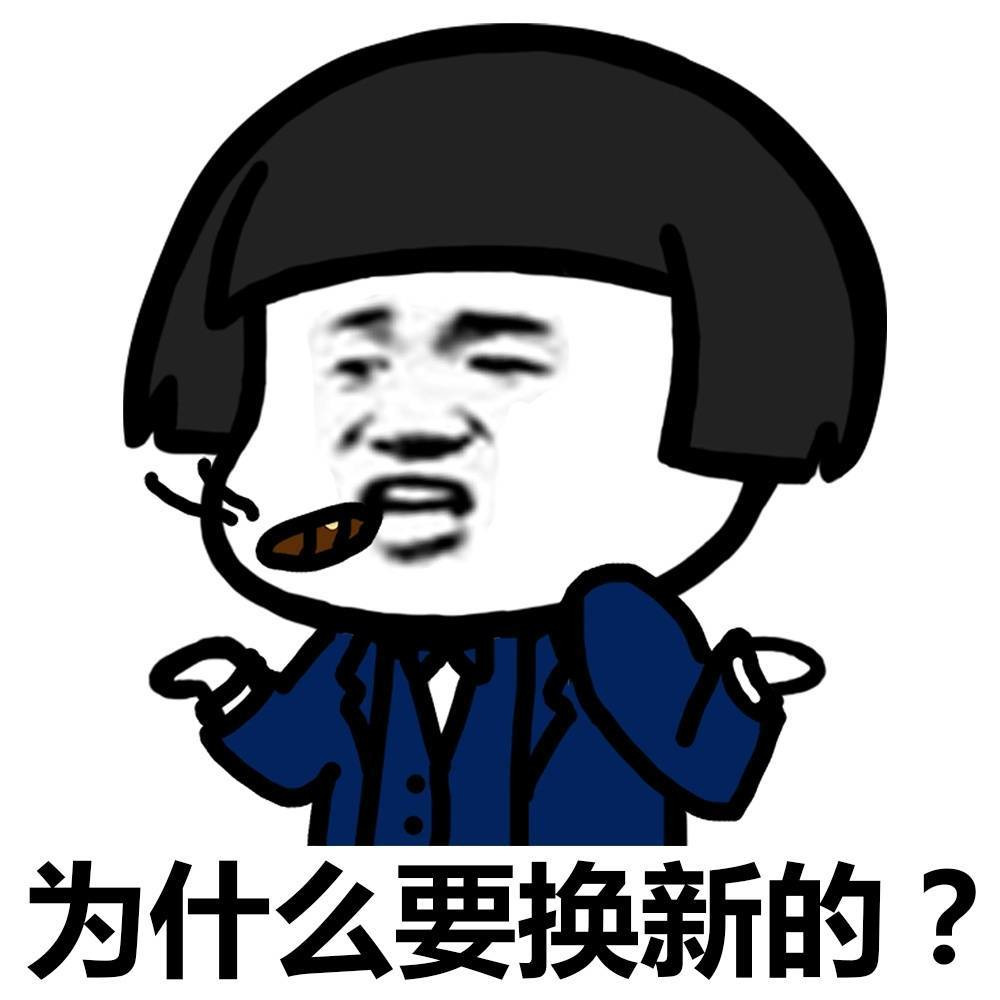 为什么要换新的表情图片