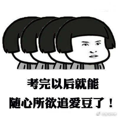 考完以后就可以随心所欲的看爱豆了表情图片