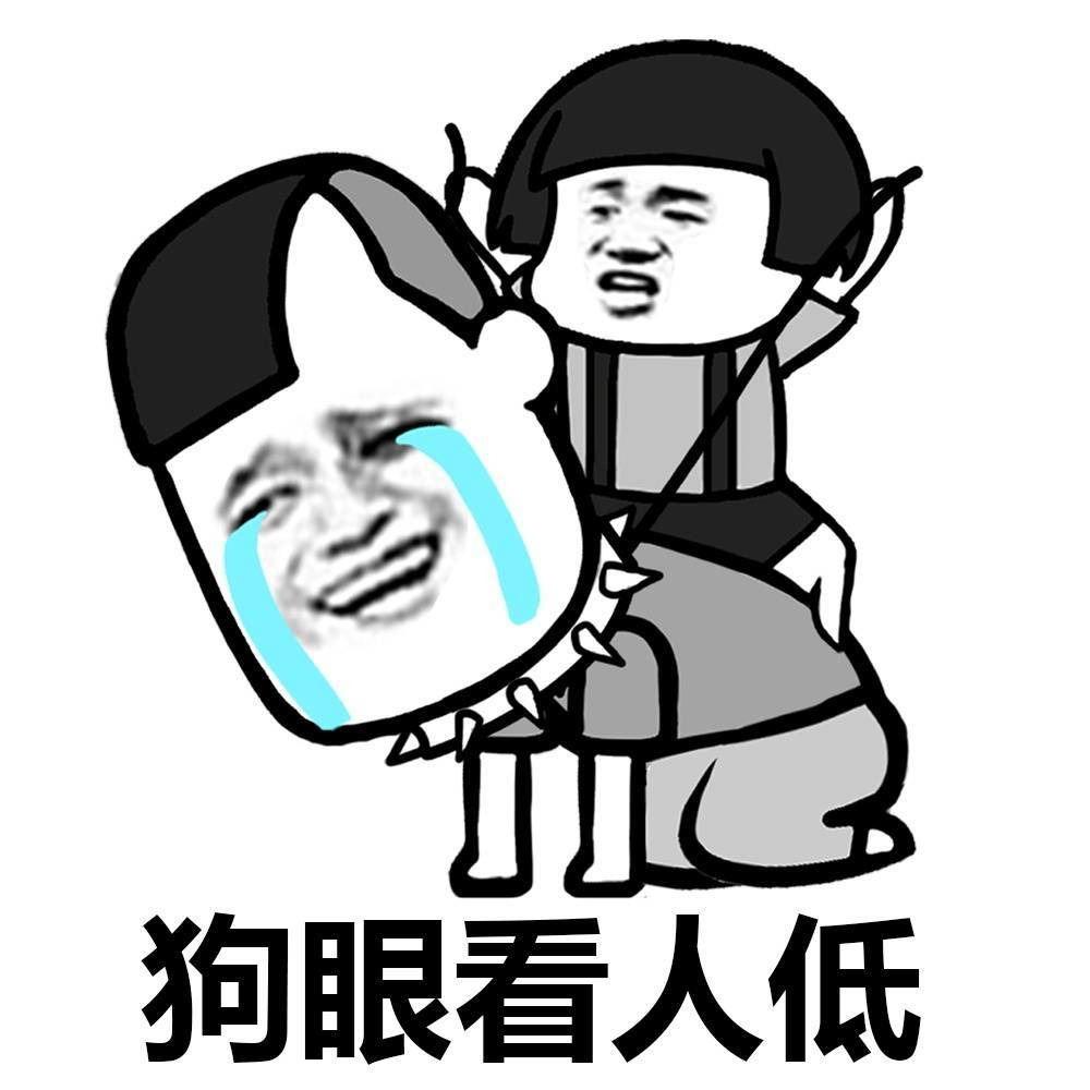 狗眼看人低啊表情图片