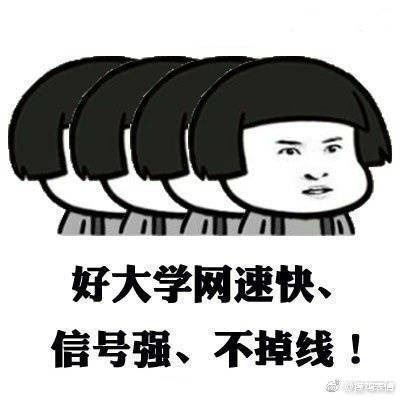 好大学 网速好 信号强表情图片