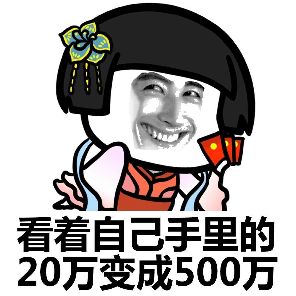 看着自己手里的20万变成500万表情图片