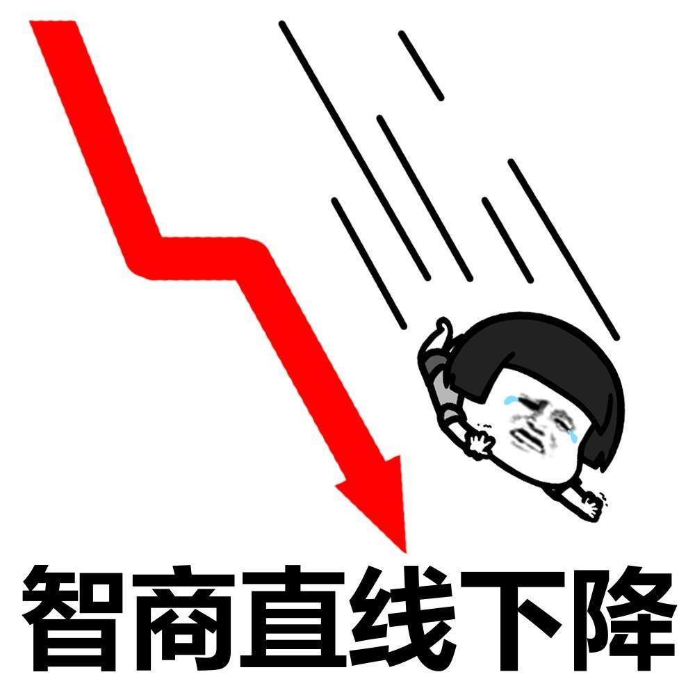 智商直线下降了表情图片