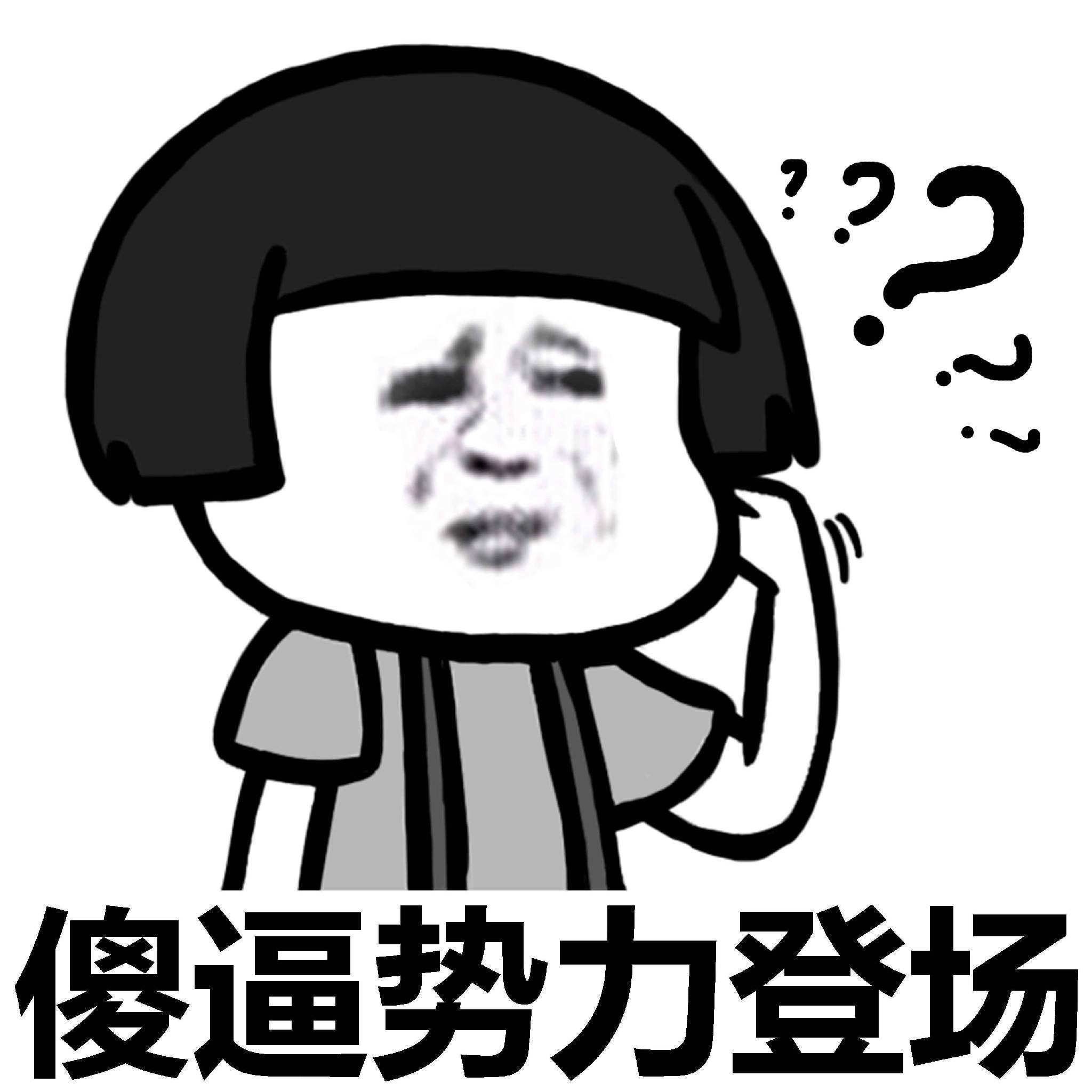 傻逼势力登场啦表情图片