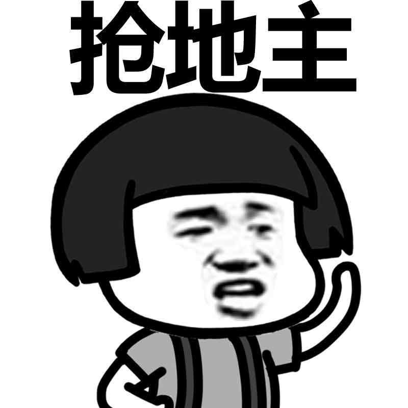 抢地主 举手表情图片