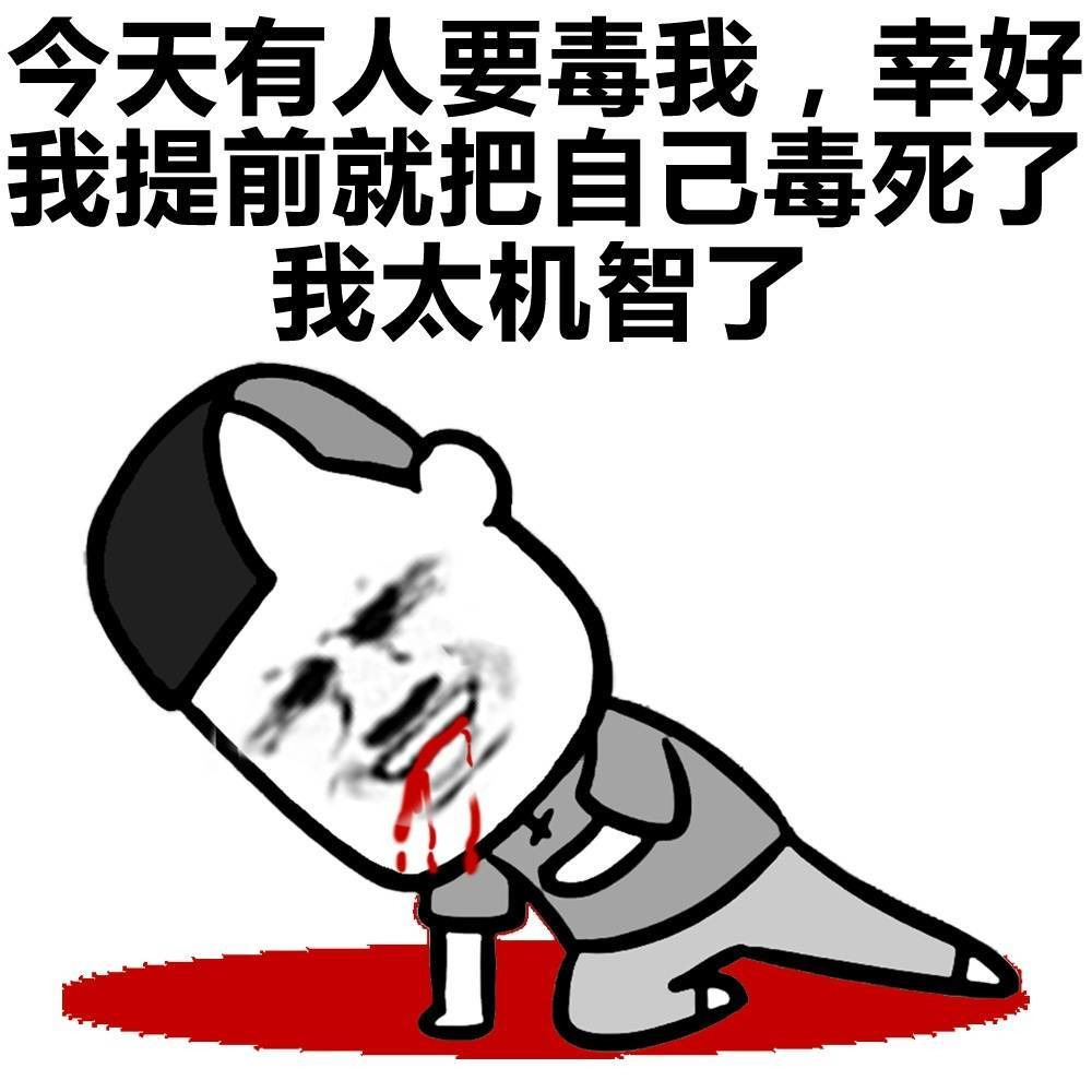 今天有人要毒我 我把自己毒死了表情图片