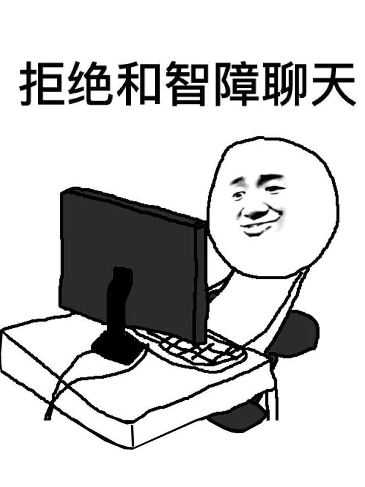 拒绝和智障聊天啊表情图片