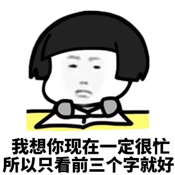 我想你现在你一定很忙 所以只看前三个字就好表情图片