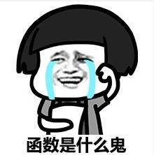 函数是什么鬼啊表情图片