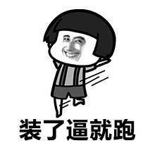 装了逼就跑表情图片