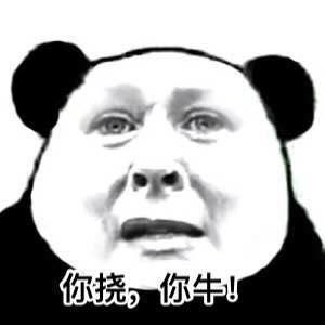 你挠 你牛啊表情图片