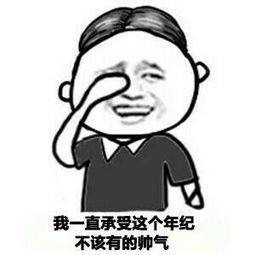 我一直承受这个年龄不该有的帅气啊表情图片