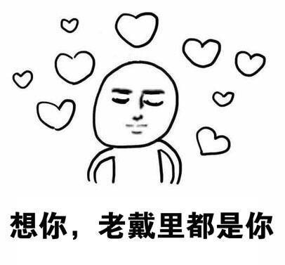 想你，老戴里都是你表情图片