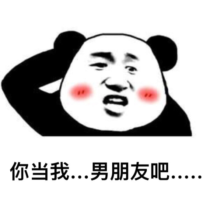 你当我...男朋友吧表情图片