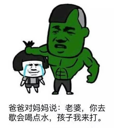 老婆你去喝点水孩子我来打表情图片