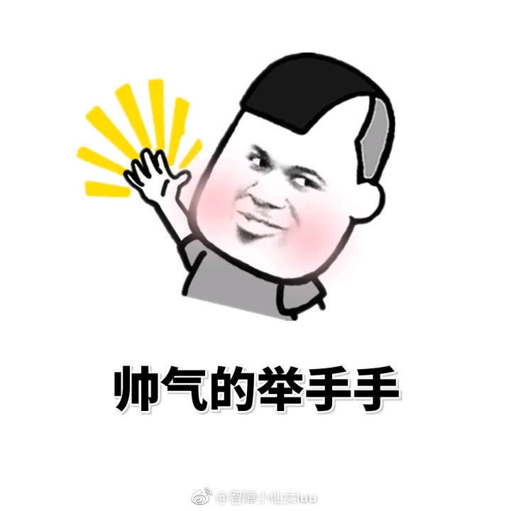 帅气的举举手表情图片