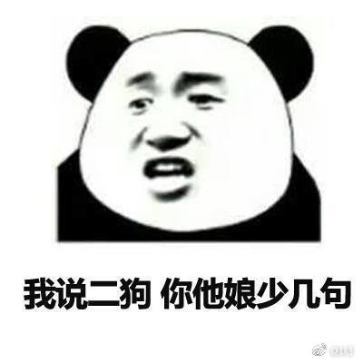 我说二狗 你他娘少几句表情图片
