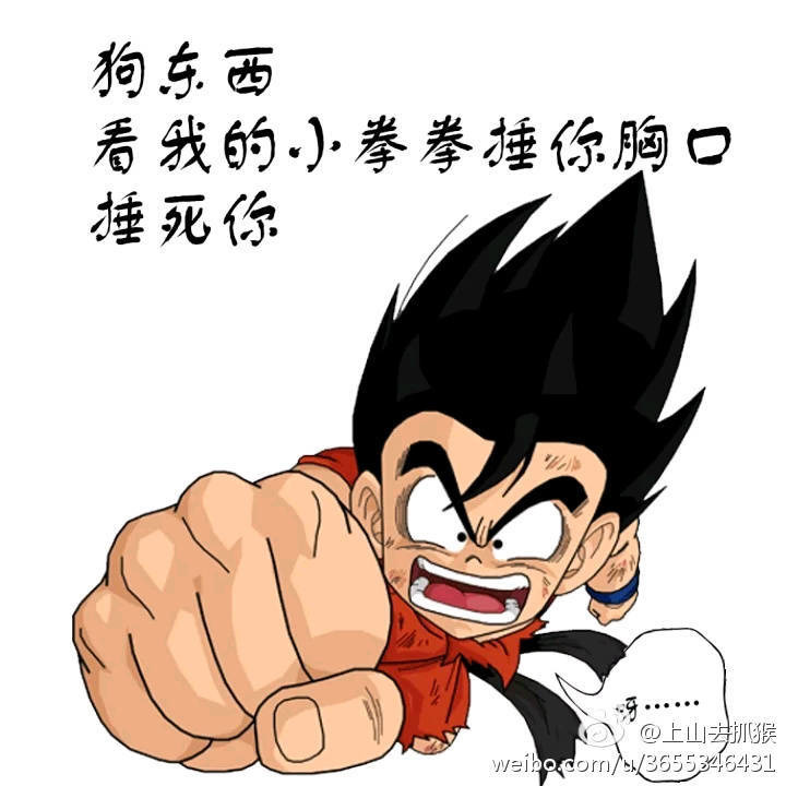 狗东西 看我的小锤锤锤你胸口表情图片
