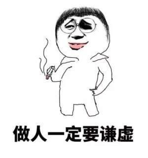 做人一定要谦虚啊表情图片