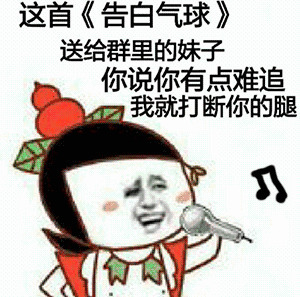告白气球唱歌表情图片