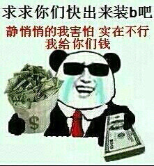 求求你们快出来装逼吧 静悄悄的我害怕表情图片