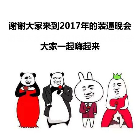 谢谢大家来到2017年装逼晚会表情图片