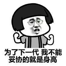 为了下一代；我不能妥协的就是身高表情图片