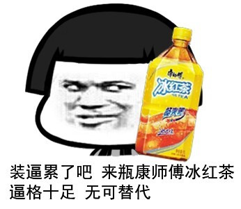 装逼累了吧 来瓶康师傅冰红茶吧表情图片