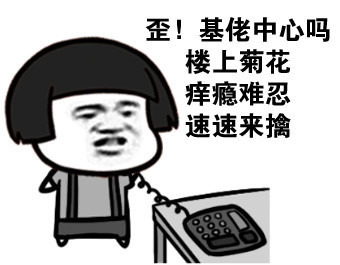 基佬中心吗 楼上菊花寂寞难耐表情图片