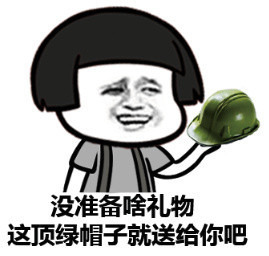 没准备啥礼物这顶绿帽子就送给你了表情图片
