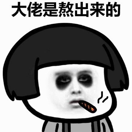 大佬是熬出来的 抽烟表情图片