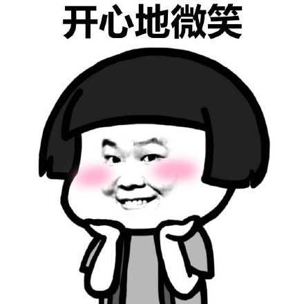 开心地微笑啊表情图片
