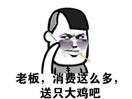 老板消费那么多送只大鸡巴表情图片
