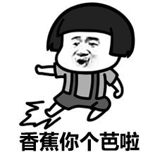 香蕉你个芭啦表情图片