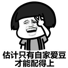估计只有自家爱豆才能配的上啊表情图片