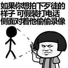遇到歹徒假装打电话表情图片