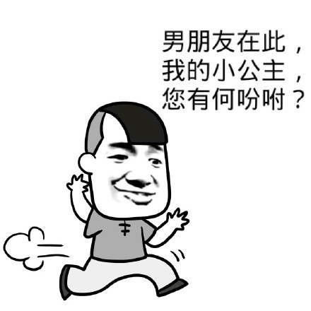 男朋友在此我的小公主你有何吩咐表情图片