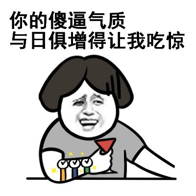 你的傻逼气质与日俱增让我吃惊啊表图片
