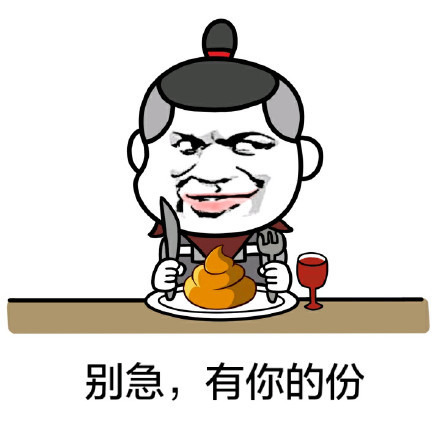 别急有你的份吃屎表情图片
