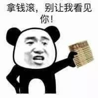 拿钱滚，别让我看见你表情图片