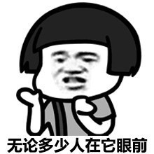 无论多少人在我眼前表情图片