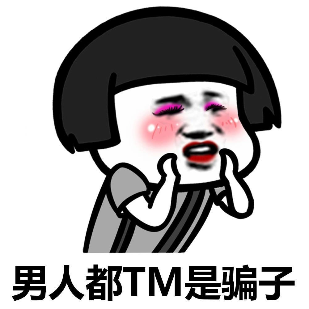 男人都TM是是骗子表情图片