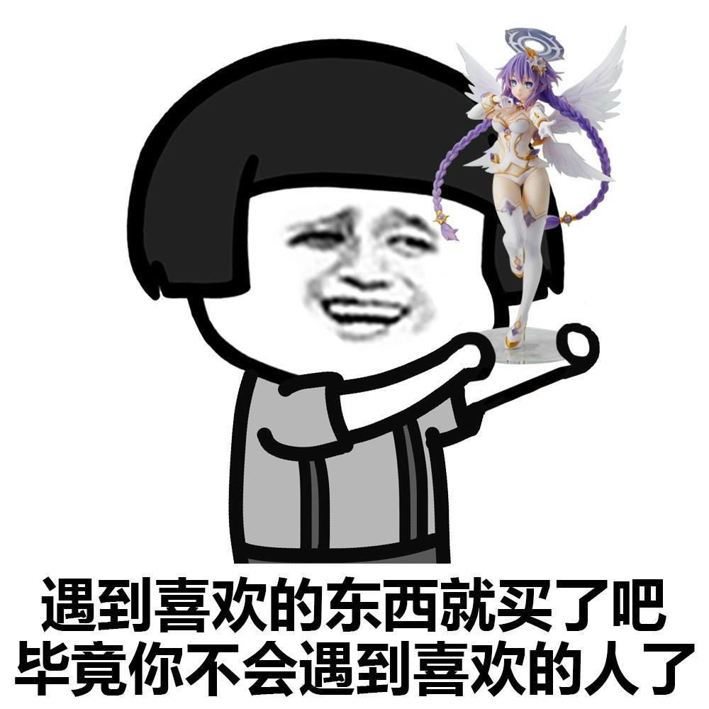 遇到喜欢的东西就买了表情图片