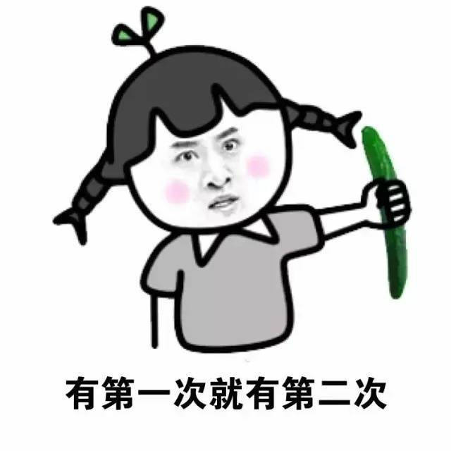 有第一次就有第二次表情图片